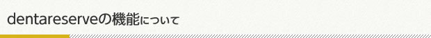 dentareserve�̋@�\�ɂ���