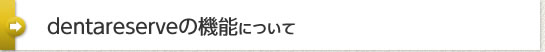 dentareserve�̋@�\�ɂ���
